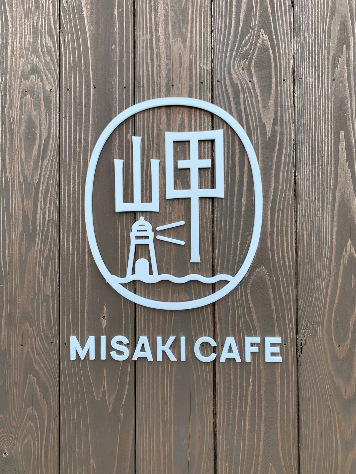 伊王島