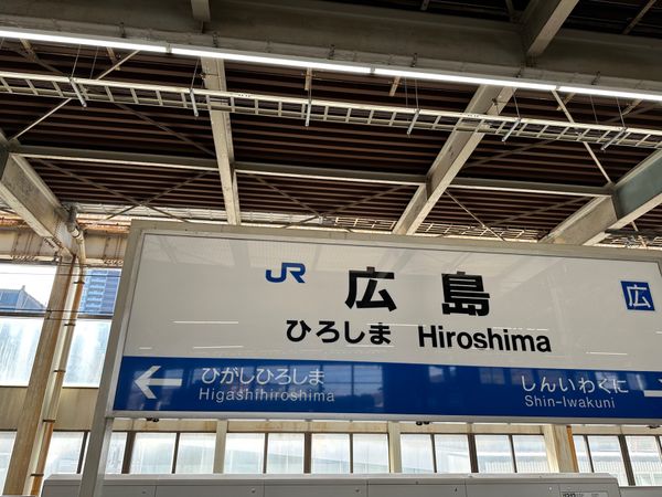 「広島グリーンアリーナと観光」の写真：広島駅