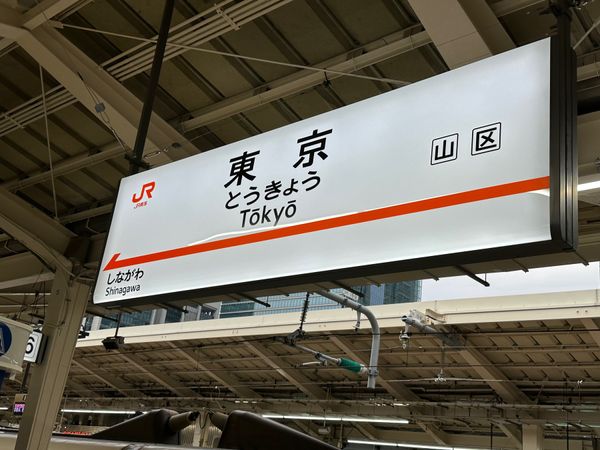 「広島グリーンアリーナと観光」の写真：東京駅