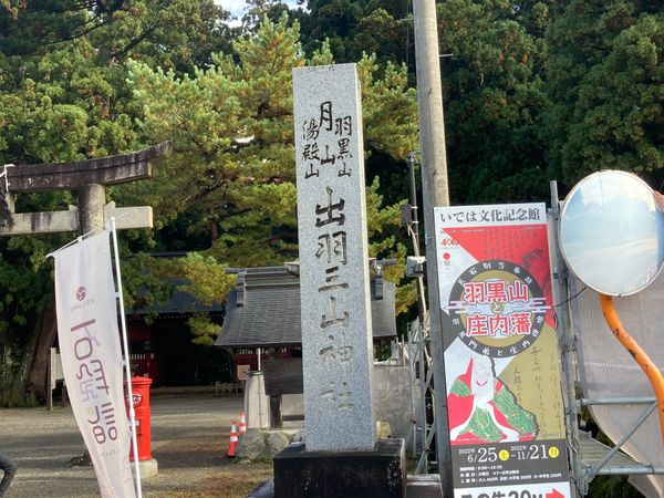 日本・山形県鶴岡市「2211鶴岡」の写真：出羽三山