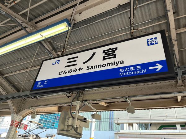 日本・神戸「神戸旅行」の写真