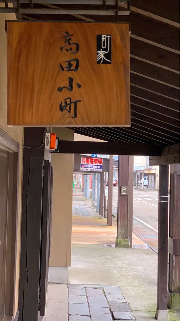 日本・新潟県「新潟上越妙高体験旅」の写真