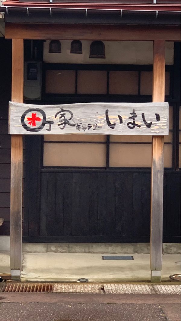 日本・新潟県「新潟上越妙高体験旅」の写真