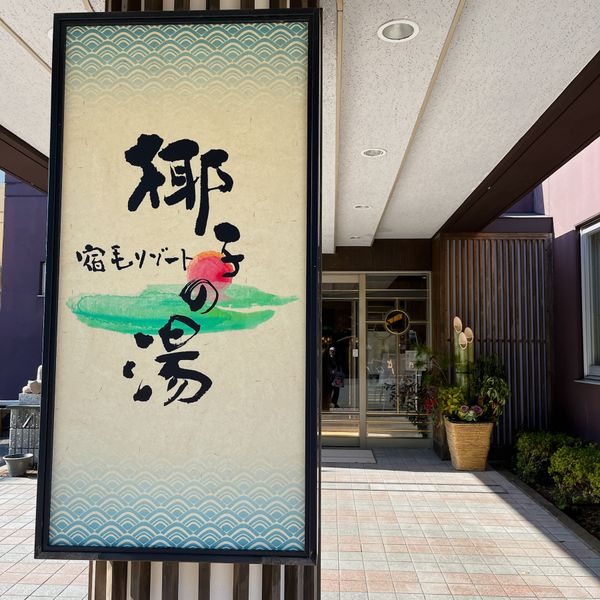 日本・高知県「高知県西部」の写真：宿毛リゾート椰子の湯🌴