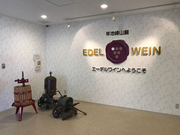 日本・岩手県「ワイナリー旅行　エーデルワイン」の写真