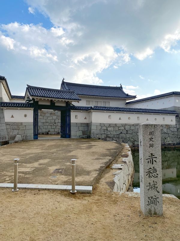 日本・兵庫「赤穂牡蠣旅行」の写真：赤穂城跡🏯