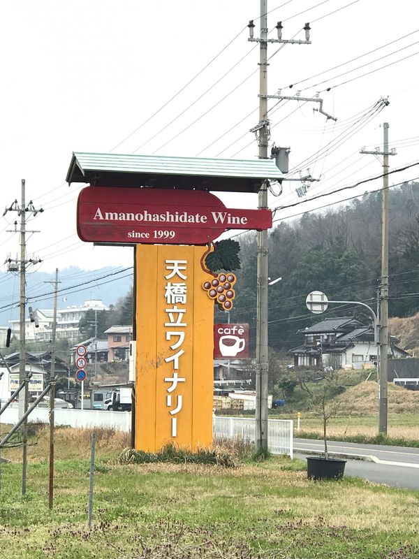 日本・京都府「ワイナリー旅行　天橋立ワイナリー」の写真