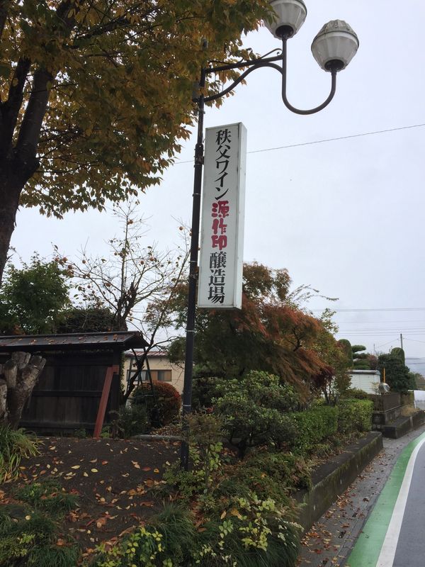 日本・埼玉県「ワイナリー旅行　秩父ワイン醸造場」の写真