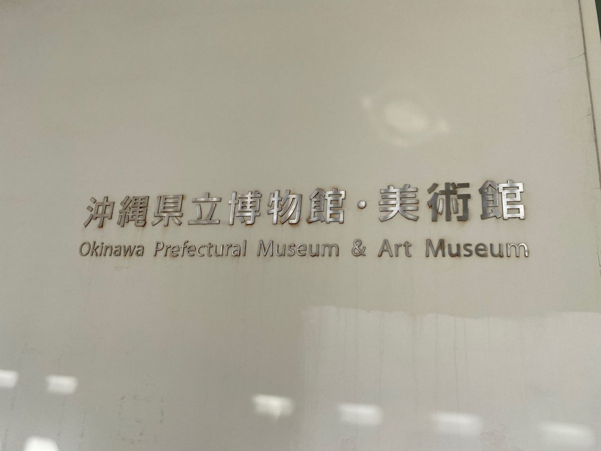 沖縄県立博物館に来ました。
博物館でその土地の文化に触れるのも一興。