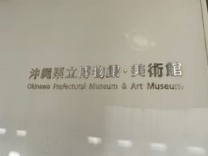 沖縄県立博物館に来ました。
博物館でその土地の文化に触れるのも一興。