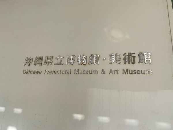 日本・沖縄県「片道6000マイル！シーズンオフの沖縄」の写真：沖縄県立博物館に来ました。
博物館でその...