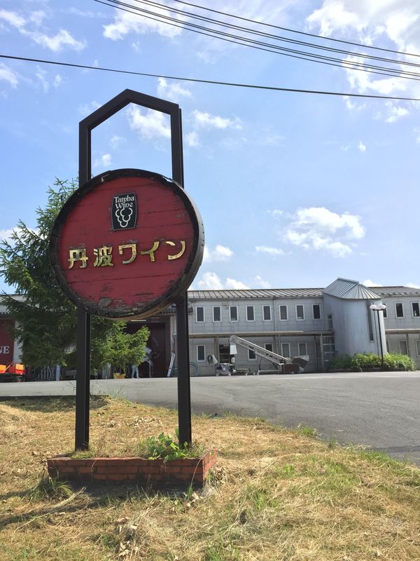 日本・京都府「ワイナリー旅行　丹波ワイナリー」の写真