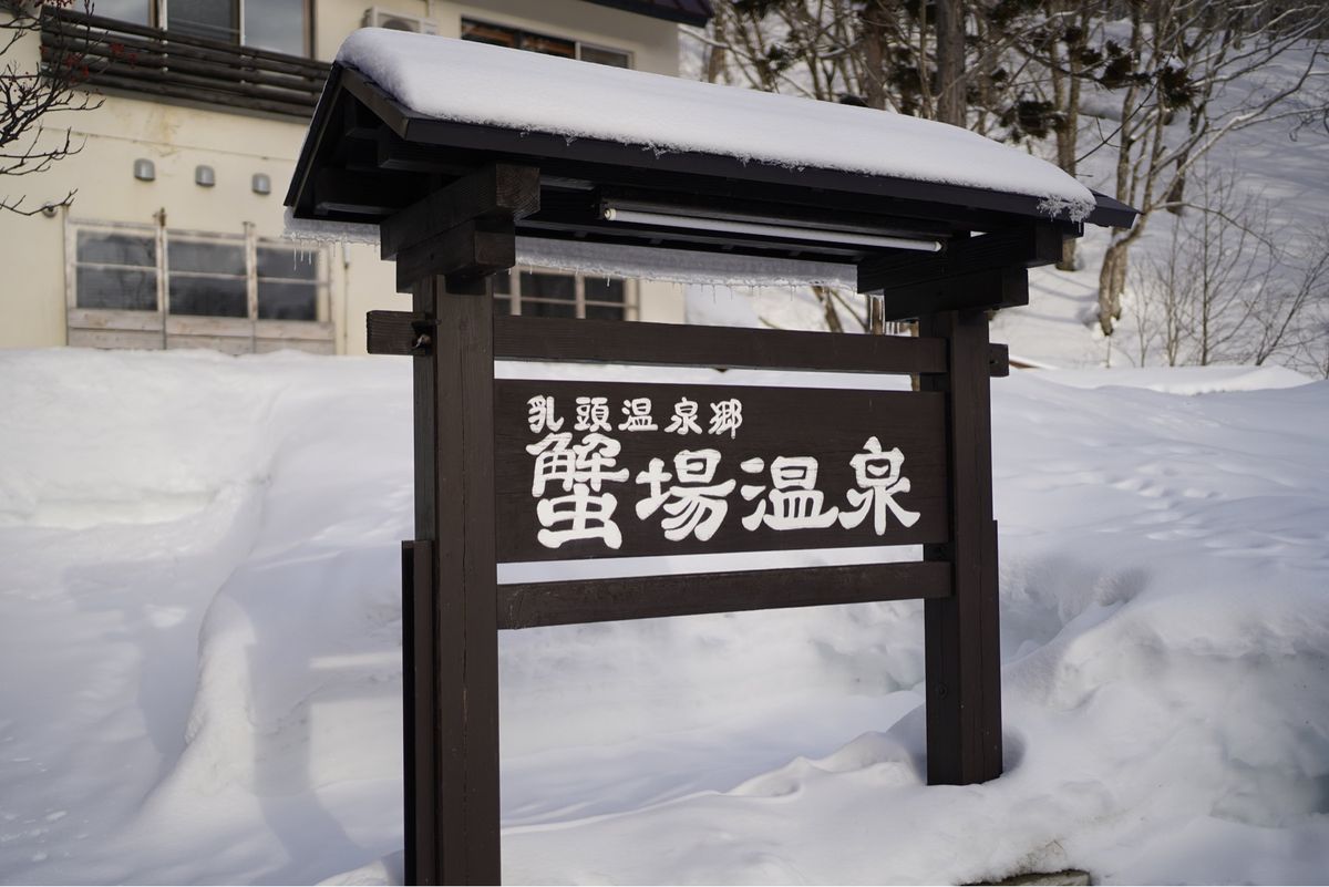 今日の宿は蟹場温泉。
露天風呂を堪能し、きりたんぽを食べました！