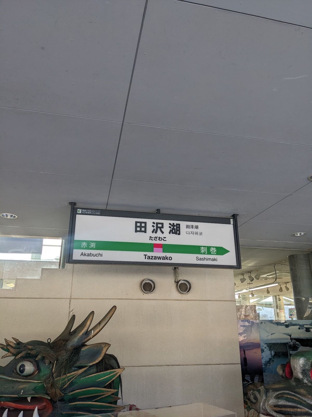 新幹線に乗り秋田・田沢湖にやってきた！
東京駅から"田沢湖駅"まで新幹線で...
