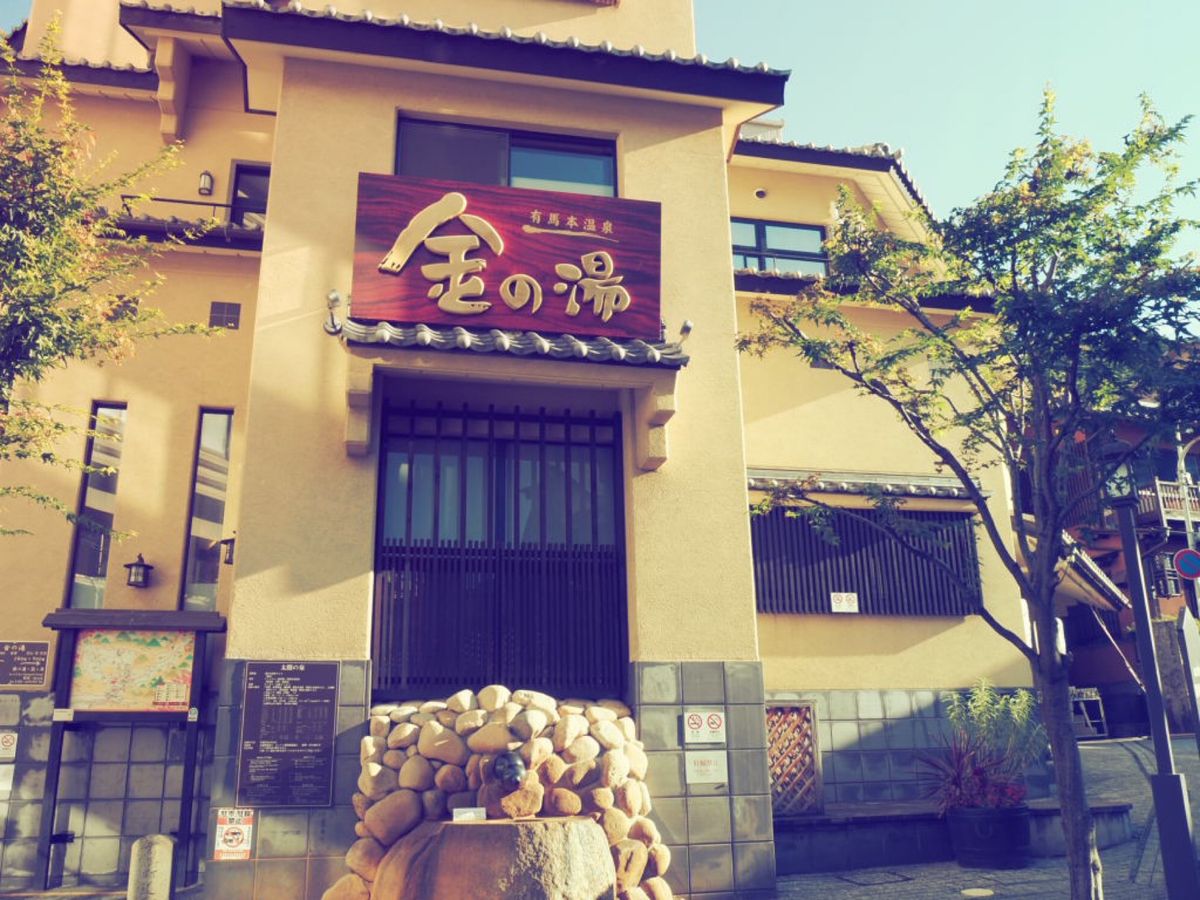 ⭐︎有馬温泉に一泊⭐︎
温泉街から徒歩10分ほどの旅館だとリーズナブル♪