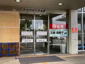 ある意味【聖地巡礼】なアクアリンクちば。
YOIの振付のためにスタッフの方...