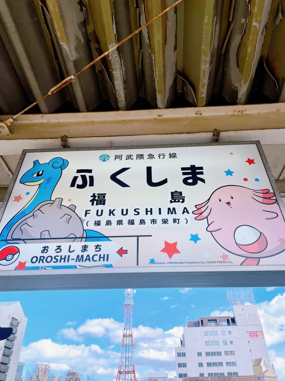 福島はラッキー推し