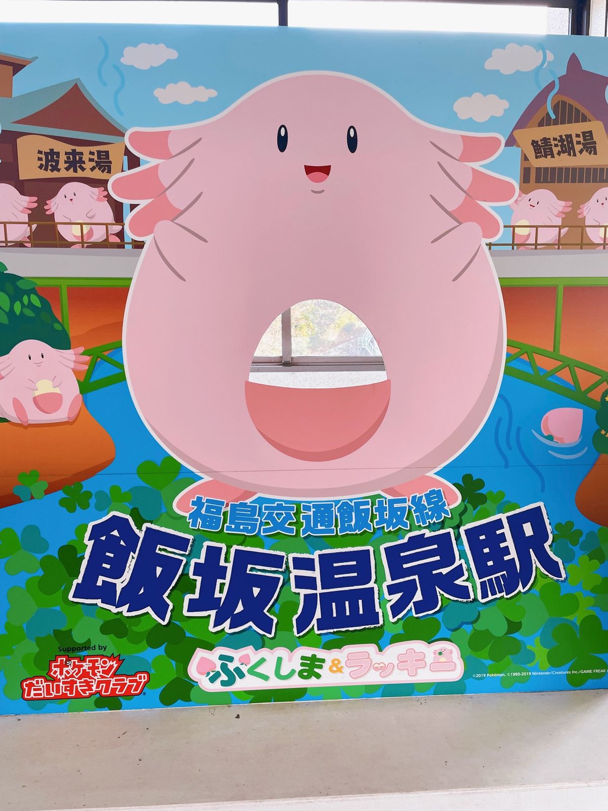 福島はラッキー推し