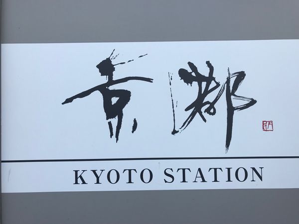 日本・京都府「京都旅行」の写真