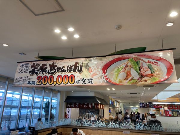 日本・山口県「美東ちゃんぽん」の写真