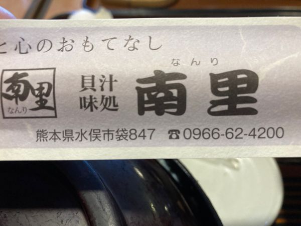 日本・熊本県「貝汁とシラス丼」の写真