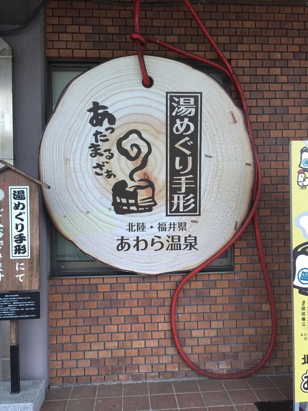 日本・福井県「富山旅行」の写真