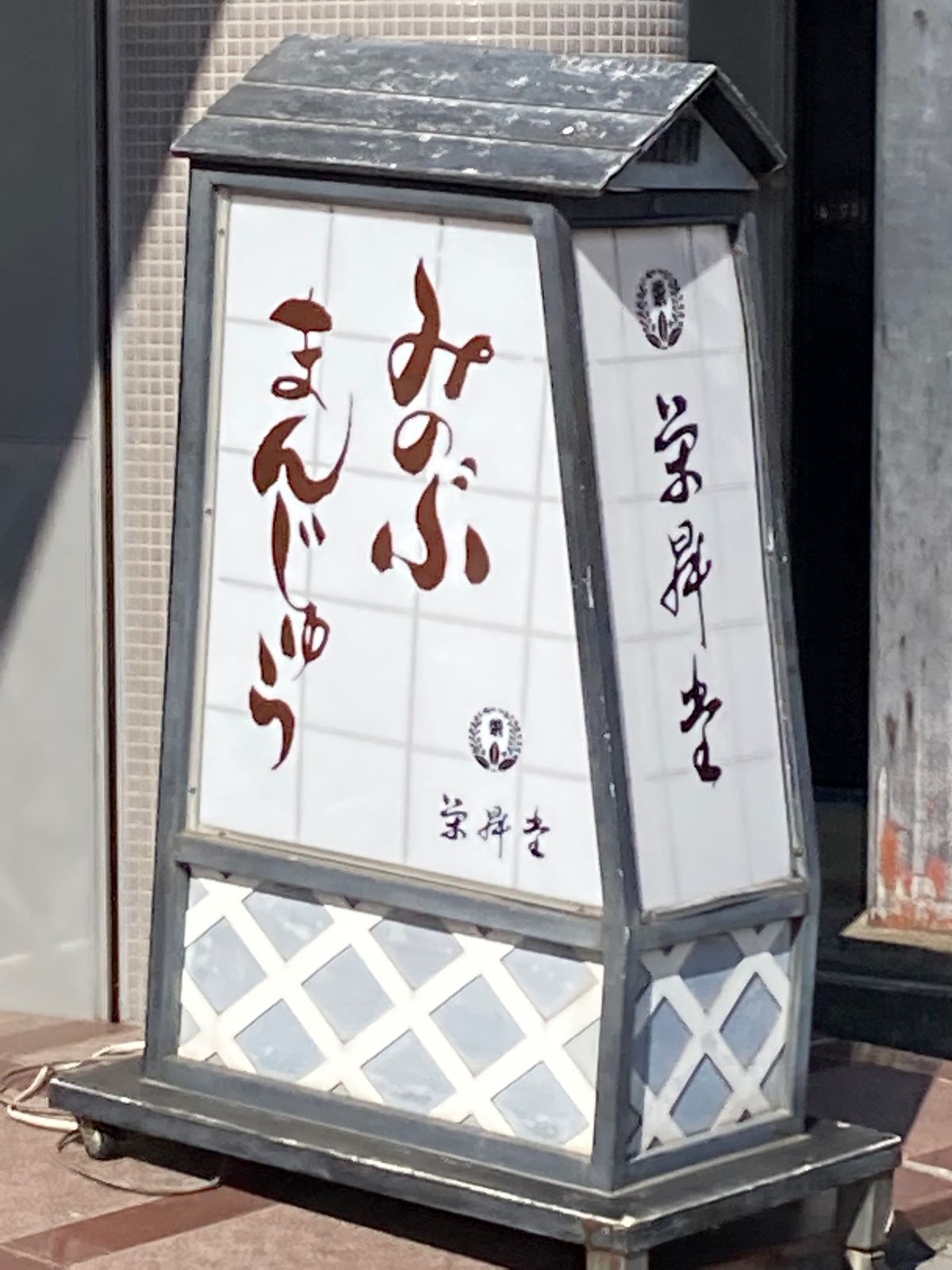 身延駅へ移動して、栄昇堂さんで《みのぶまんじゅう》を購入。さっそく一ついた...