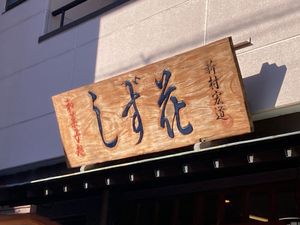 二日目も5時起きして、しず花さんの《いちごの雫》の整理券を取りに行きました...