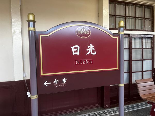 日本・仙台「北関東南東北鉄印帳の旅」の写真：日光