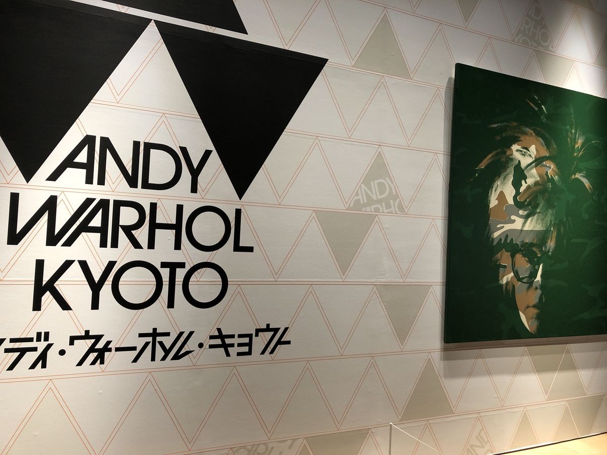 アンディ・ウォーホル・キョウト