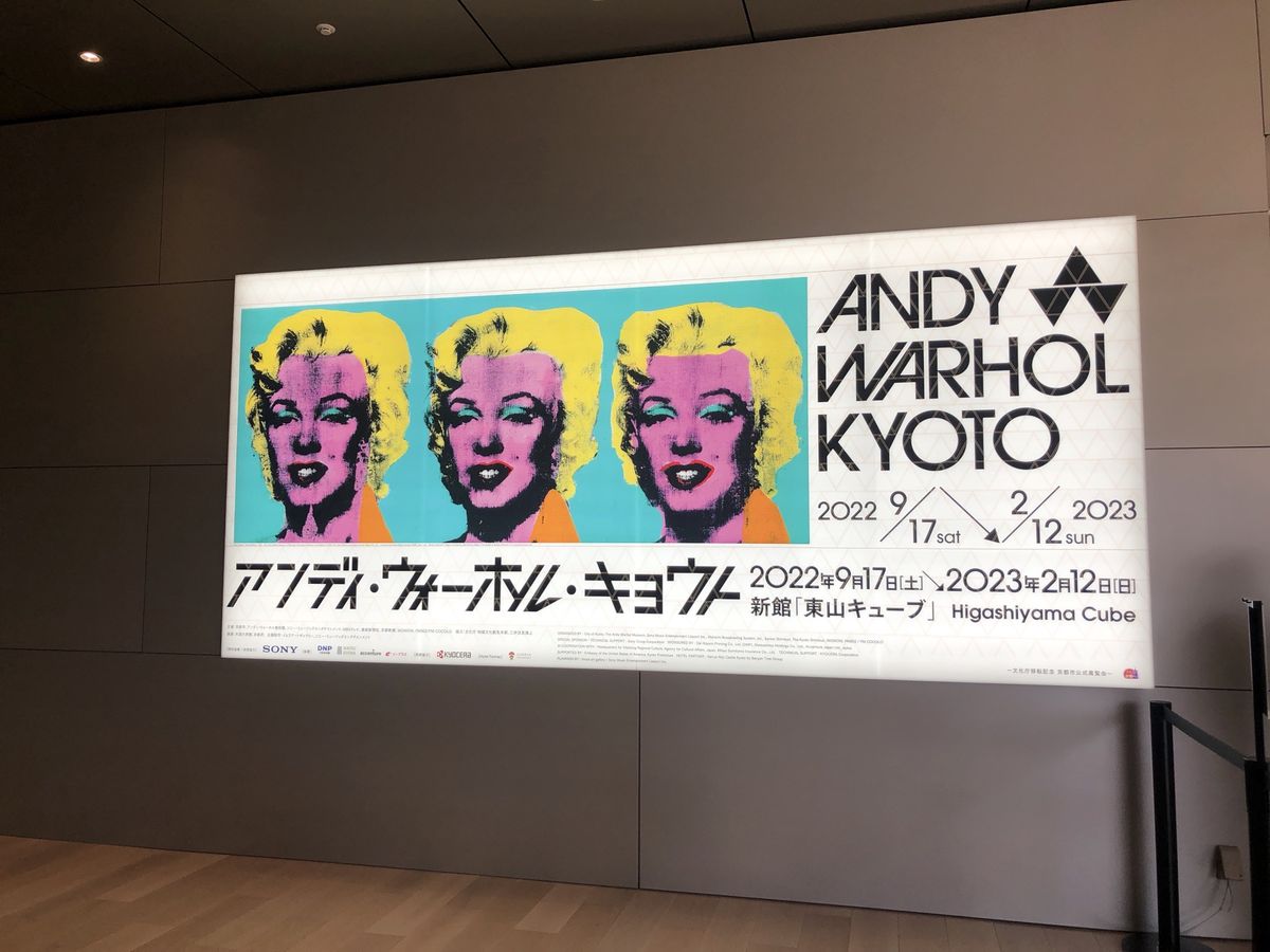 アンディ・ウォーホル・キョウト