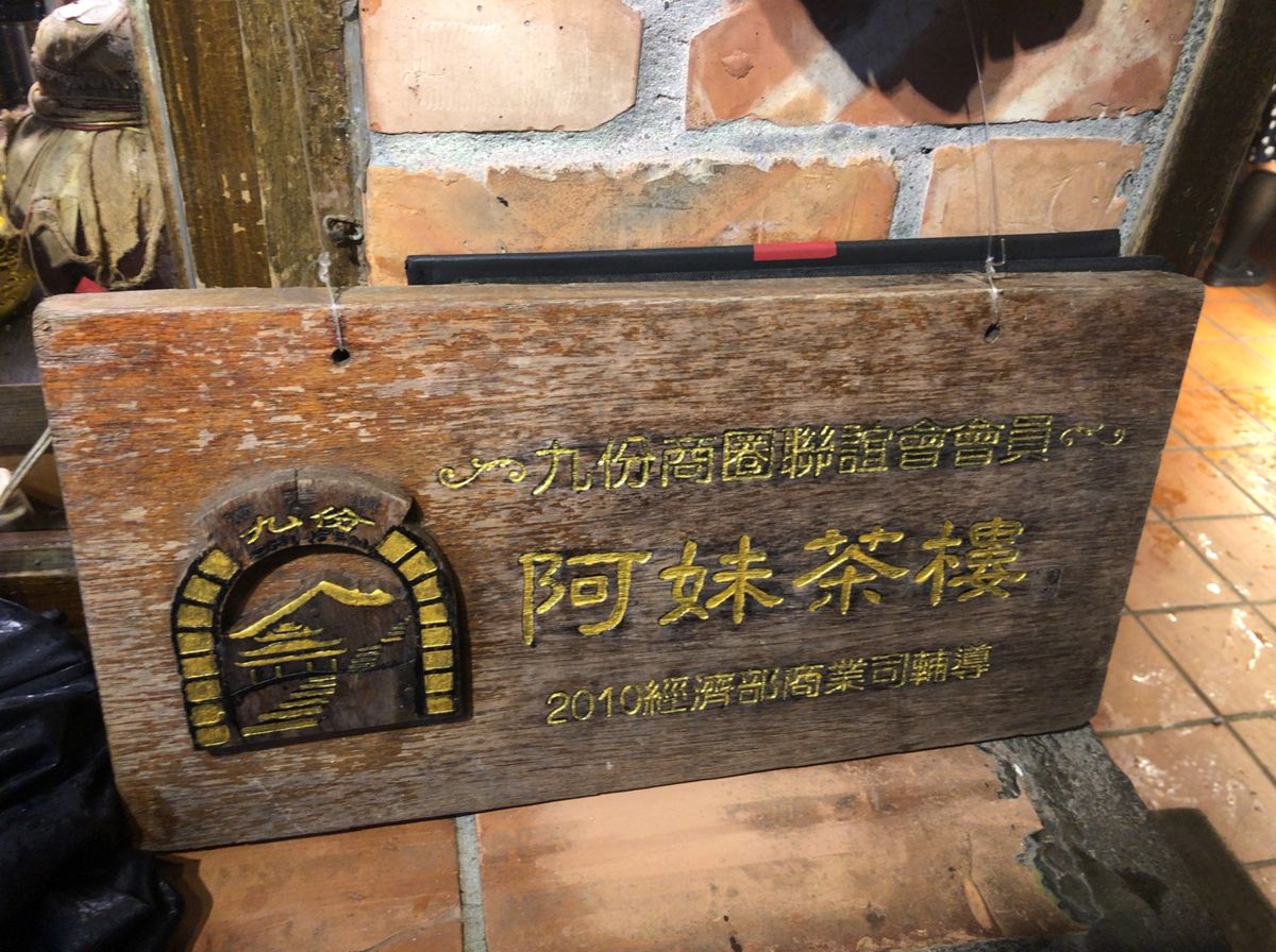 九份で飲茶。めっちゃ人が多くて身動きが取れないほどだった。