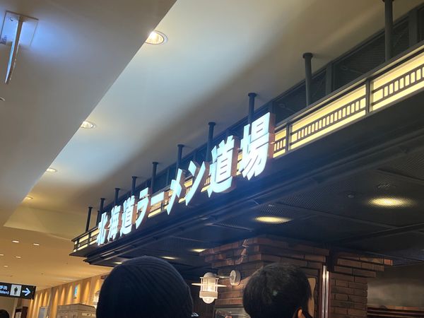 日本・北海道「北海道支笏湖翠山亭」の写真：千歳空港到着後すぐラーメン道場“えびそば一幻”