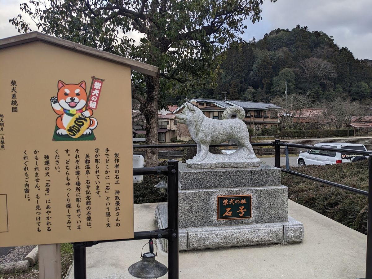 芝犬の祖は島根だという。
石号。
こここら柴犬が世界に広まったのか。

そ...