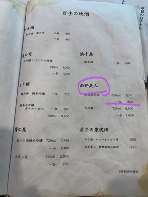 次は地酒の時間！
今回は南部美人を頼んでみました✨
癖があまりなくてフルー...