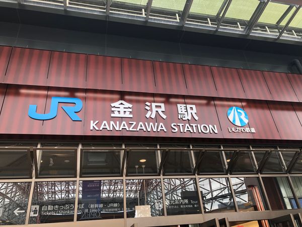 日本・金沢「金沢夏旅行」の写真：金沢駅
特急で能登へ
永井豪博物館
近江町市場