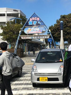 銚子駅前
マグロ付きの日替わりランチ
醤油ソフトクリーム
福岡の地元では　...