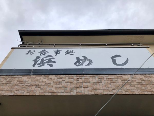 日本・千葉県「銚子で海鮮丼」の写真