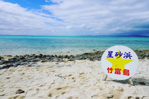 日本・竹富島「沖縄旅行」の写真