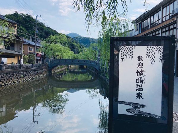 日本・城崎温泉「兵庫旅行」の写真