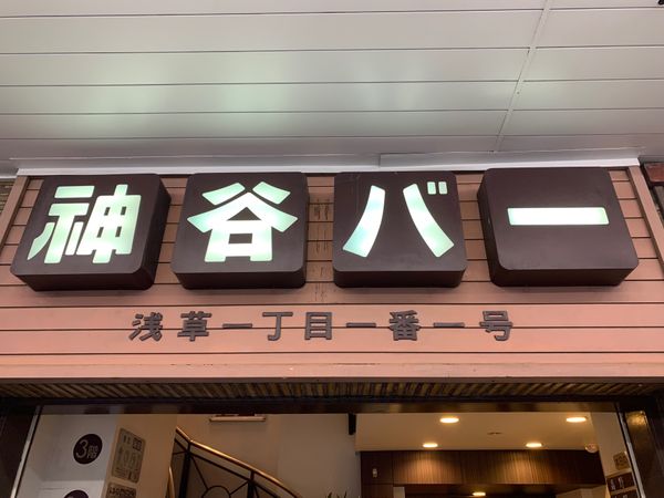 日本・東京都「初めて飲んだ浅草神谷バー」の写真