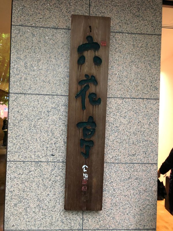 日本・北海道「釧路・帯広」の写真