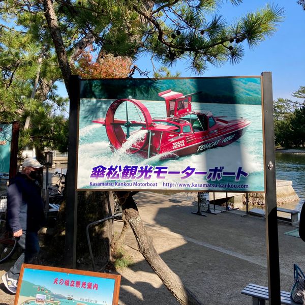 日本・京都府「天橋立散策」の写真