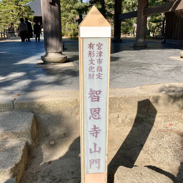 日本・京都府「天橋立散策」の写真