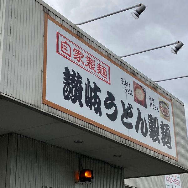 日本・香川県「善通寺市と丸亀市」の写真