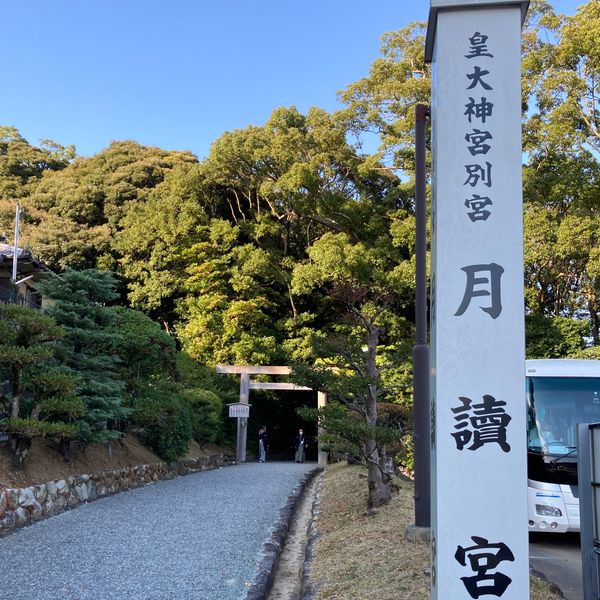 日本・三重県「伊勢神宮参詣」の写真