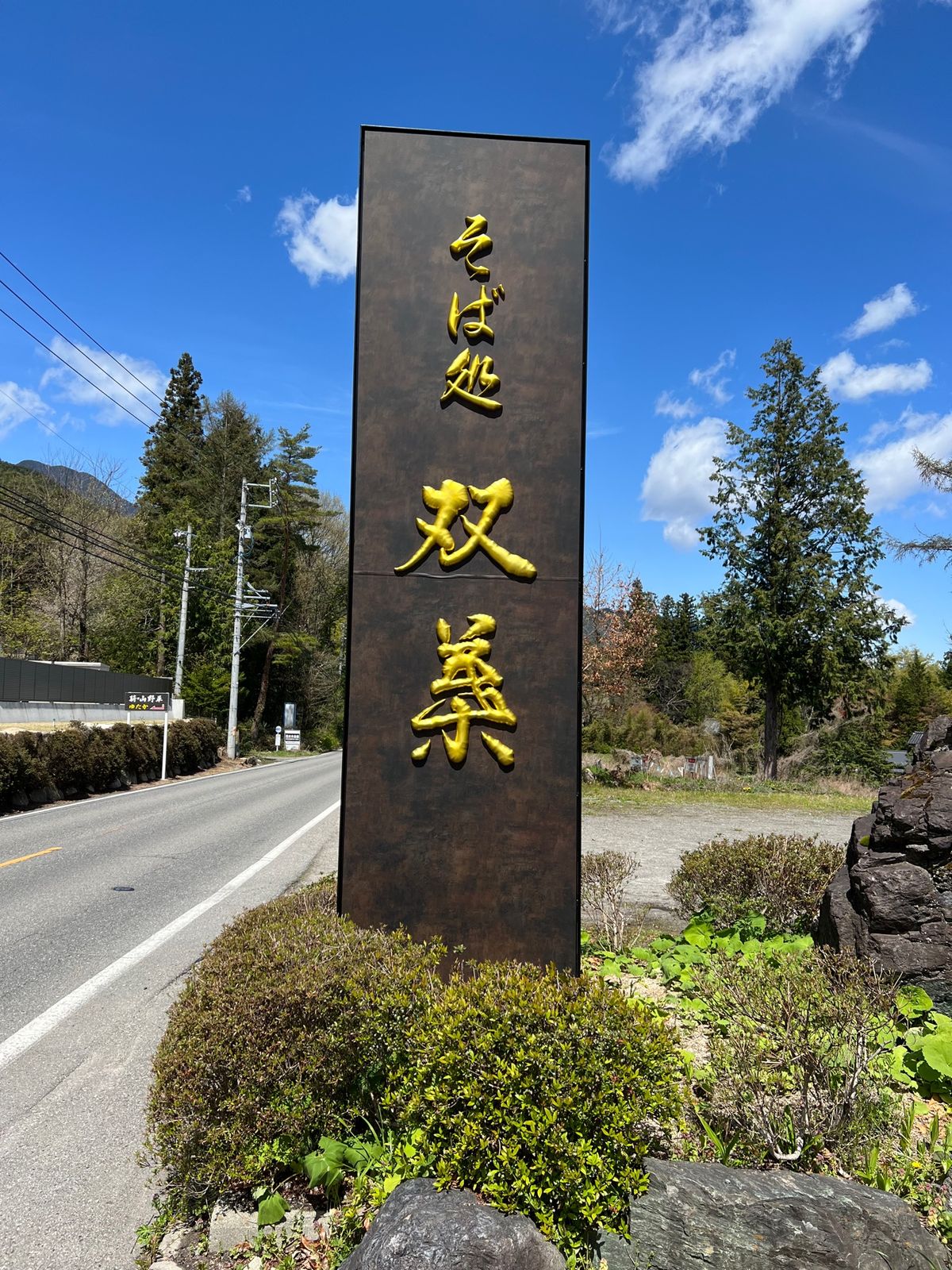 長野県安曇野市
そば処双葉

昨日目の前を車で通った時から、今日のランチは...