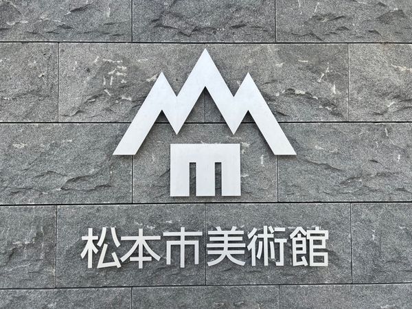 日本・長野県「安曇野旅行」の写真：長野県松本市
松本市美術館

あまり時間...