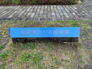 長野県北安曇郡
安曇野ちひろ美術館
●安曇野ちひろ美術館の表札
●安曇野ち...