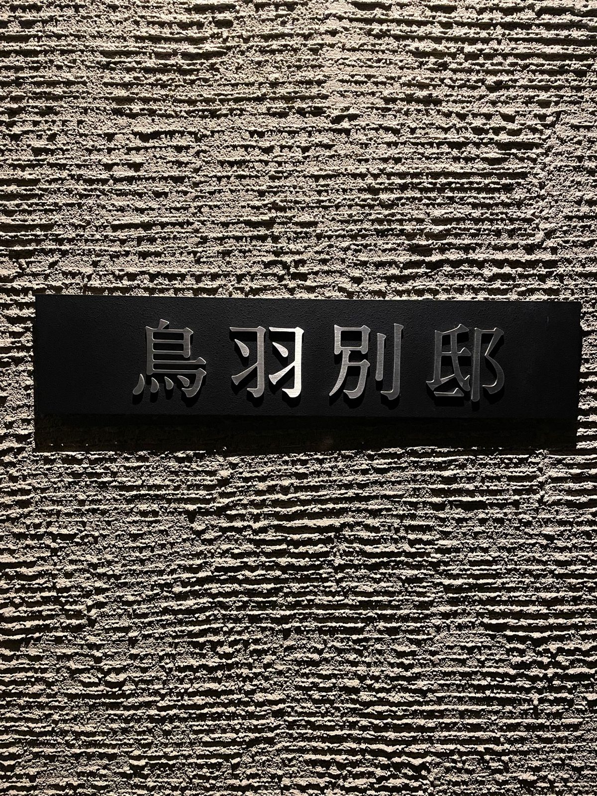 エクシブ鳥羽最高でした。